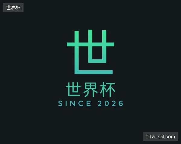 关于世界杯官网