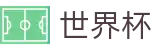2026世界杯竞猜平台(SHIJIEBEI2026)赛事数据中心